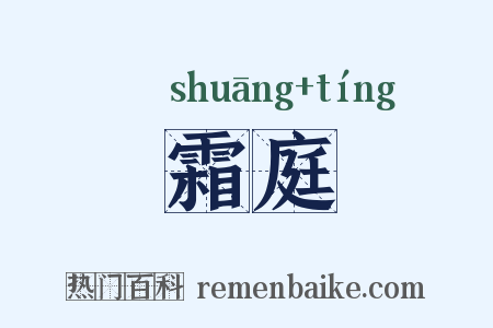 霜庭是什么意思的图片